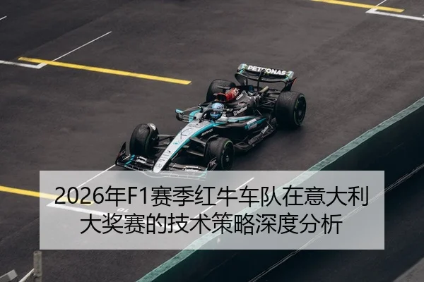 2026年F1赛季红牛车队在意大利大奖赛的技术策略深度分析