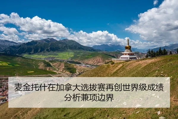 麦金托什在加拿大选拔赛再创世界级成绩分析兼项边界
