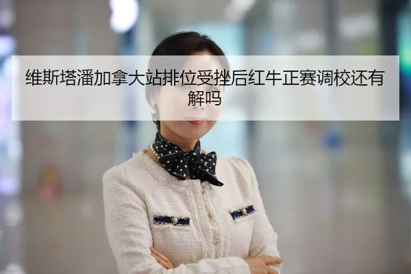 wei-si-ta-pan-jia-na-da-zhan-pai-wei-shou-cuo-hou-hong-niu-zheng-sai-diao-xiao-hai-you-jie-ma-2-605.jpg