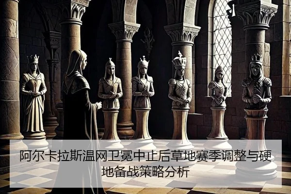 a-er-ka-la-si-wen-wang-wei-mian-zhong-zhi-hou-cao-di-sai-ji-tiao-zheng-yu-ying-di-bei-zhan-ce-lve-fen-xi-2-789.jpg