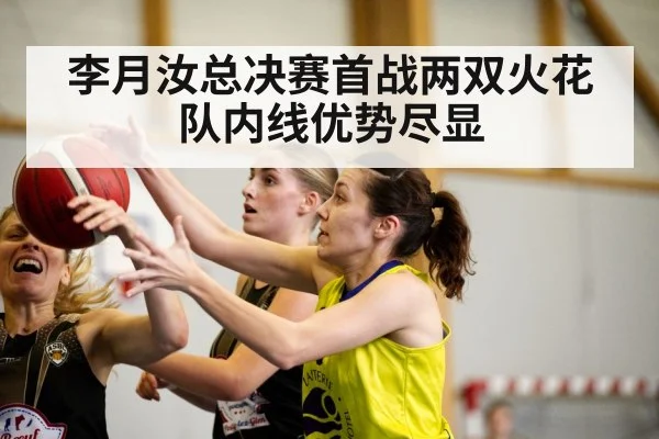 李月汝总决赛首战两双火花队内线优势尽显
